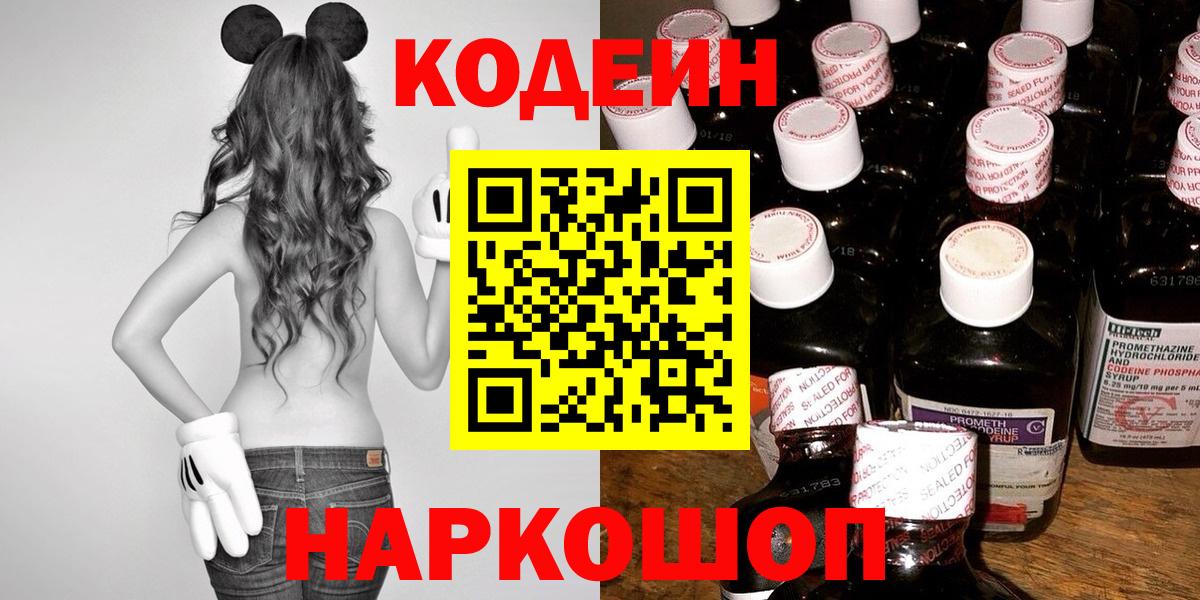 Codein напиток Lean (лин)  Вход с VPN  Новочеркасск 